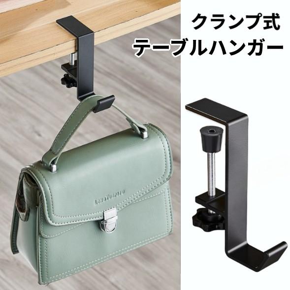 【並行輸入品】 クランプ式 テーブルフック 《ブラック》 バッグハンガー 鞄掛け 鞄かけ カバン掛け 吊り下げ シンプル フック _