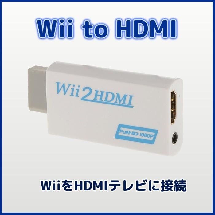 Wii To Hdmi コンバーター Wiiをhdmiテレビに接続 変換アダプター Hiro Land 通販 Yahoo ショッピング