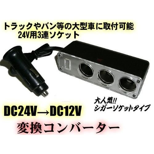 24v 12v変換ソケット トラック用シガーライター Dcdcコンバーター シガーソケット Hiro Land 通販 Yahoo ショッピング