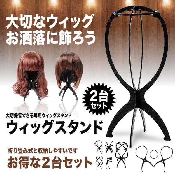 ウィッグスタンド 2台セット ウイッグ ウィッグかけ ウィッグ ウィッグスタンド 2台セット ウイッグ ウィッグかけ ウィッグ