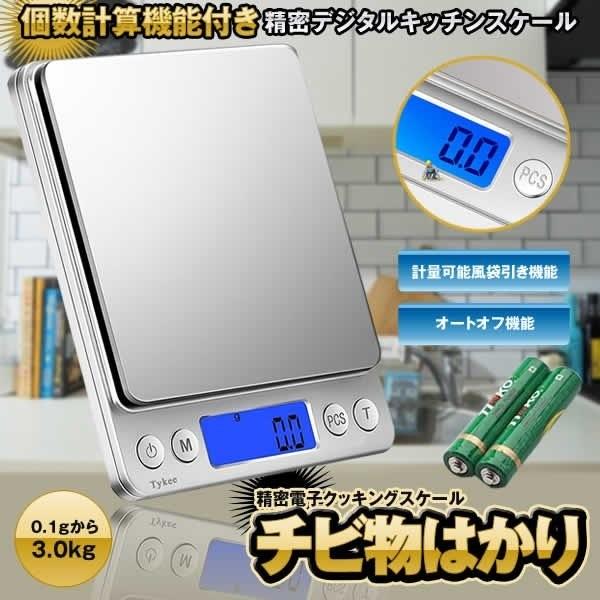 デジタルスケール 0.1g単位3kgまで 風袋機能 個数計算機能 計量 デジタルスケール 0.1g単位3kgまで 風袋機能 個数計算機能 計量