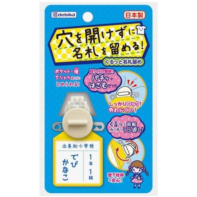 名札クリップ デビカ くるっと名札留め ホワイト ピンク ブルー イエロー 名札 メール便送料無料 クリップ 学童名札 小学生 服に穴が開かない名札留め 幼稚園 ホットセール 名札クリップ デビカ くるっと名札留め ホワイト ピンク ブルー イエロー 名札 メール便送料無料 クリップ 学童名札 小学生 服に穴が開かない名札留め 幼稚園 ホットセール