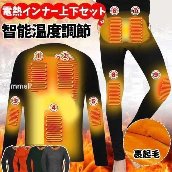 電熱インナー 上下セット 9つエリア発熱 メンズ レディース 裏起毛 電熱ウェア 暖房インナー ヒートパンツ ヒーター付き 暖パン ウォームウエア 防寒着 寒さ対策 激安大特価! 電熱インナー 上下セット 9つエリア発熱 メンズ レディース 裏起毛 電熱ウェア 暖房インナー ヒートパンツ ヒーター付き 暖パン ウォームウエア 防寒着 寒さ対策 激安大特価!
