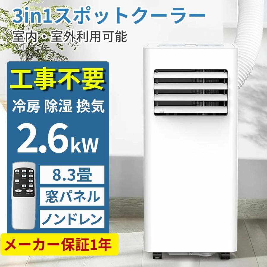 スポットクーラー 【2025新型】 工事不要 スポットエアコン ポータブル