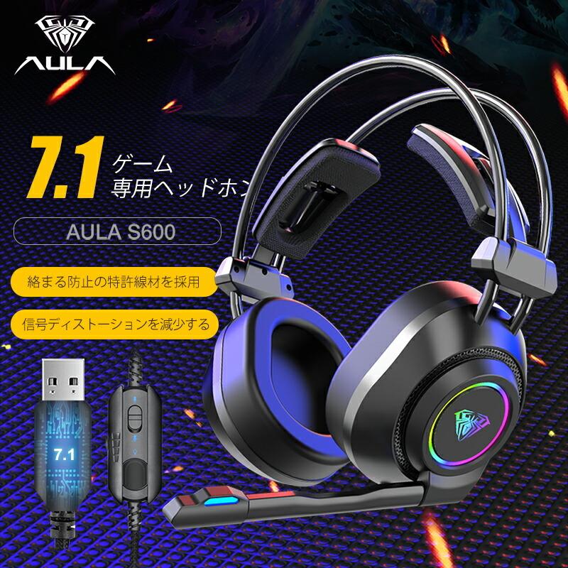 AULA ゲーミング ヘッドセット S600 マイク付き 360度回転可能