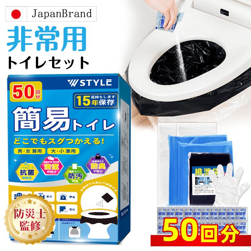 携帯トイレ 簡易トイレ 「W STYLE」非常用トイレ 50回分 15年保存 防災