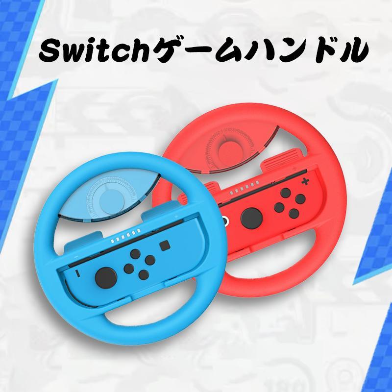Nintendo Switch joy con ハンドル （４点セット） マリオカート
