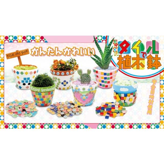 クラフト】モザイクタイル植木鉢 制作キット／初心者でも簡単に制作