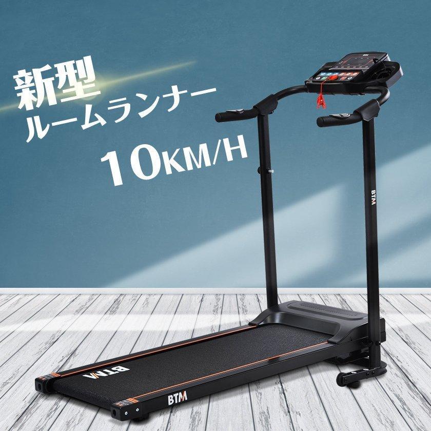 【人気作】電動ランニングマシン ルームランナー 静音 家庭用 MAX10km/h BTM 1年安心保証 折りたたみ 脈拍計測 ダイエ｜hiromori2-shop｜03