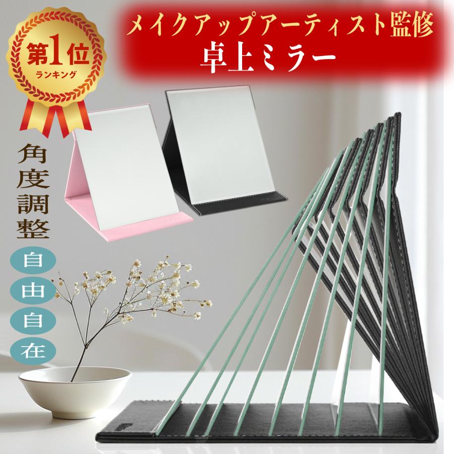 鏡 卓上鏡【メイクアップアーティスト監修】角度自在調整＆他社より１サイズ大きい鏡面の折りたたみ折立鏡 鏡 卓上鏡 スタンドミラー　Lサイズ（Yahoo!・HIROMU ヤフー店）