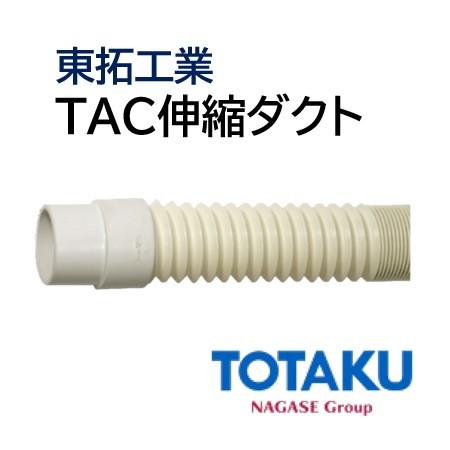 東拓工業 ダクトホース TAC伸縮ダクト 15112-100 呼び径 100 97×108.0