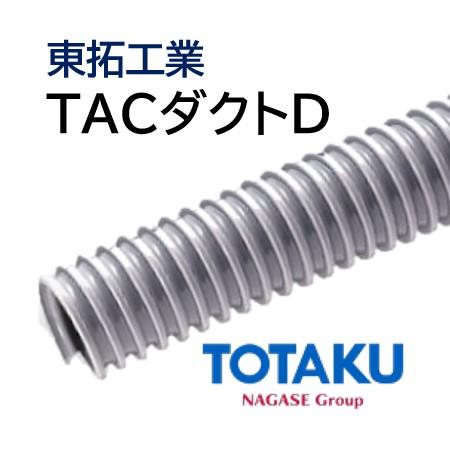 東拓工業　ダクトホース　TACダクトD　65　法人のみ　64.0×73.2　個人宅配送不可　長さ　20ｍ　21101-065　呼び径