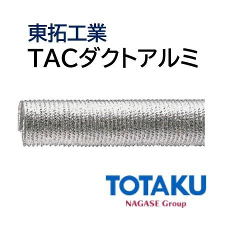 東拓工業 ダクトホース TACダクトアルミ 21102-200 呼び径 200 200×205.7 定尺販売 5ｍ 法人のみ/個人宅配送不可