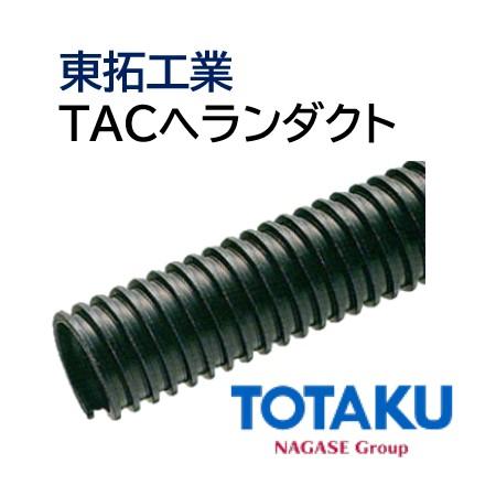 東拓工業　ダクトホース　TACヘランダクト　21108-065　呼び径　65　62.4×73.0　長さ　法人のみ　個人宅配送不可　5ｍ