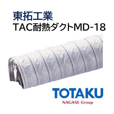 東拓工業 ダクトホース TAC耐熱ダクト MD-18 固定配管 21114-125 呼び径 125 127.5×131.0 定尺販売 5ｍ 法人のみ/個人宅配送不可