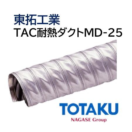 東拓工業 ダクトホース TAC耐熱ダクト MD-25 自由配管 21115-075 呼び径 75 76.0×80.0 定尺販売 5ｍ 法人のみ 個人宅配送不可