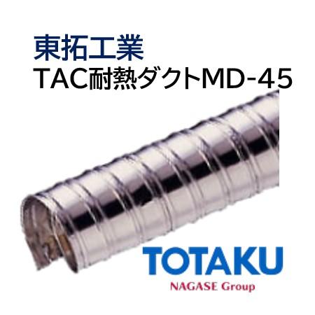 東拓工業 ダクトホース TAC耐熱ダクト MD-45 固定配管 21116-125 呼び径 125 127.5×131.0 定尺販売 2ｍ 法人のみ/個人宅配送不可