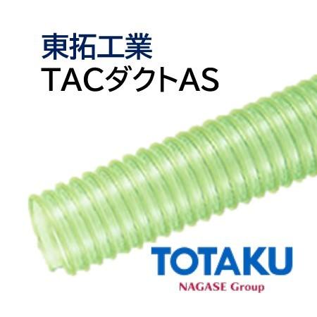 東拓工業　ダクトホース　TAC　15ｍ　ダクトAS　法人のみ　100　21133-100　個人宅配送不可　101.6×112.2　長さ　呼び径