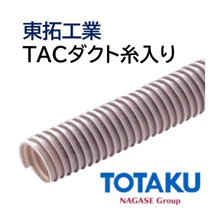 東拓工業 ダクトホース TACダクト糸入り 21149-065 呼び径 65 62.4×72.6 長さ 10ｍ 法人のみ/個人宅配送不可