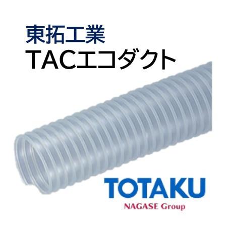 東拓工業　ダクトホース　TAC　法人のみ　10ｍ　エコダクト　長さ　呼び径　76.2×85.0　75　21161-075　個人宅配送不可