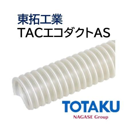 東拓工業　ダクトホース　TAC　エコダクトAS　65　呼び径　法人のみ　長さ　個人宅配送不可　10ｍ　21177-065　63.5×72.0