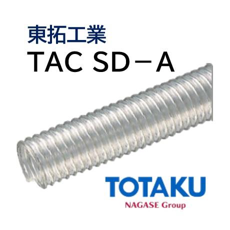 東拓工業 サクションホース TAC SD-A 22101-060 呼び径 60 60.5×69.3