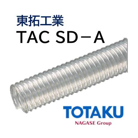 東拓工業　サクションホース　TAC　SD-A　125.9×143.6　長さ　125　法人のみ　10ｍ　呼び径　22101-125　個人宅配送不可