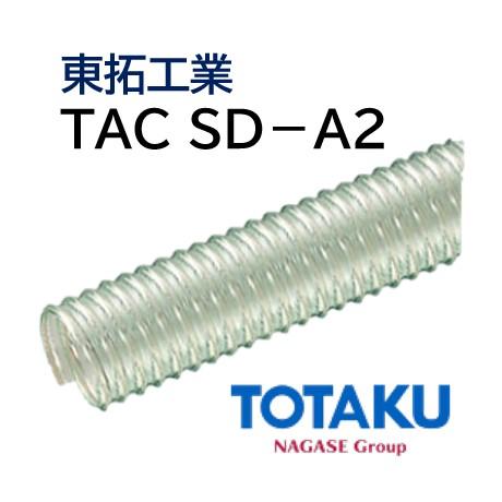 東拓工業　サクションホース　TAC　呼び径　法人のみ　76.2×87.5　22104-075　定尺販売　SD-A2　75　50ｍ　個人宅配送不可