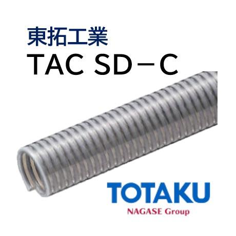 東拓工業 サクションホース TAC SD-C 22105-050 呼び径 50 50.8×61.0 定尺販売 50ｍ 法人のみ 個人宅配送不可