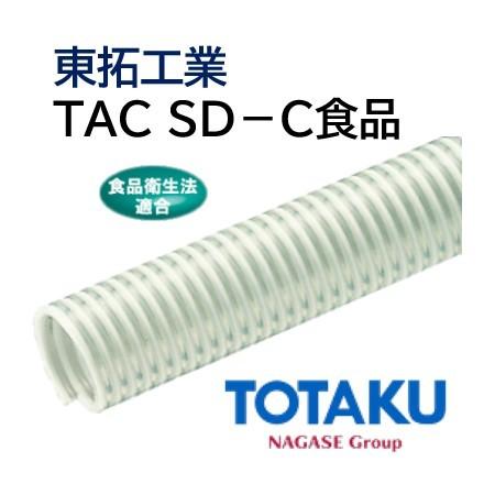 東拓工業　サクションホース　TAC　法人のみ　個人宅配送不可　長さ　40ｍ　22107-025　25.4×31.2　SD-C食品