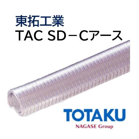 東拓工業　サクションホース　TAC　法人のみ　長さ　25.4×33.7　個人宅配送不可　SD-Cアース　40ｍ　22109-025