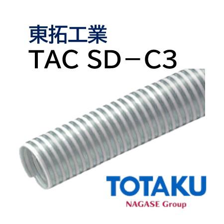 東拓工業 サクションホース TAC SD-C3 22111-050 呼び径 50 50.8×58.5 定尺販売 50ｍ 法人のみ 個人宅配送不可