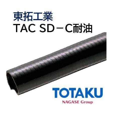 東拓工業　サクションホース　TAC　22117-038　定尺販売　法人のみ　SD-C耐油　個人宅配送不可　38.0×46.0　50ｍ