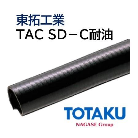 東拓工業 サクションホース TAC SD-C耐油 22117-065 63.5×74.8 長さ 10ｍ 法人のみ/個人宅配送不可