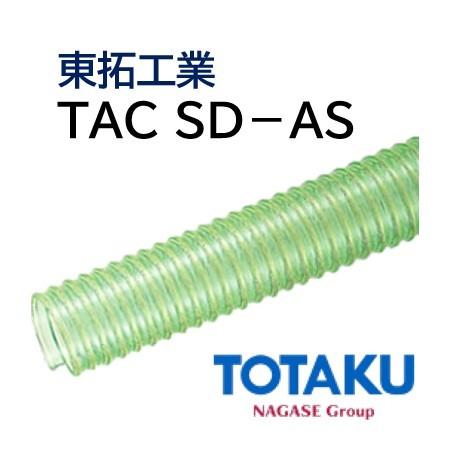 東拓工業 サクションホース TAC SD-AS 22137-100 101.6×115.0 定尺販売 50ｍ 法人のみ 個人宅配送不可