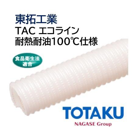 東拓工業　サクションホース　TAC　22188-025　10ｍ　法人のみ　長さ　エコライン耐熱耐油100℃仕様　個人宅配送不可　25.4×38.6