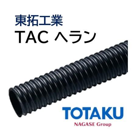 東拓工業　サクションホース　TAC　25101-050　40ｍ　個人宅配送不可　法人のみ　長さ　50.8×60.5　ヘラン