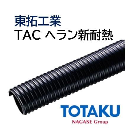 東拓工業 サクションホース TAC ヘラン新耐熱 25105-038 38.0×47.8 長さ 10ｍ 法人のみ/個人宅配送不可