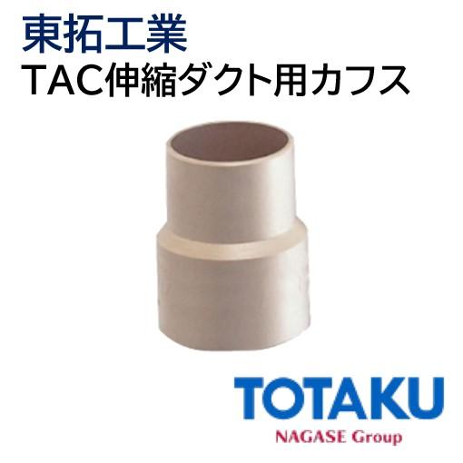 東拓工業 TAC伸縮ダクト用カフス 91106-100 [100φ TAC伸縮ダクト 取付