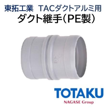 東拓工業 TACダクトアルミ用部品 ダクト継手(PE) 92102-100 東拓工業 TACダクトアルミ用部品 ダクト継手(PE) 92102-100