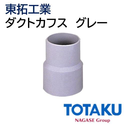 東拓工業 ダクトカフス グレー 92104-100A [100φ TACダクトD 東拓工業 ダクトカフス グレー 92104-100A [100φ TACダクトD