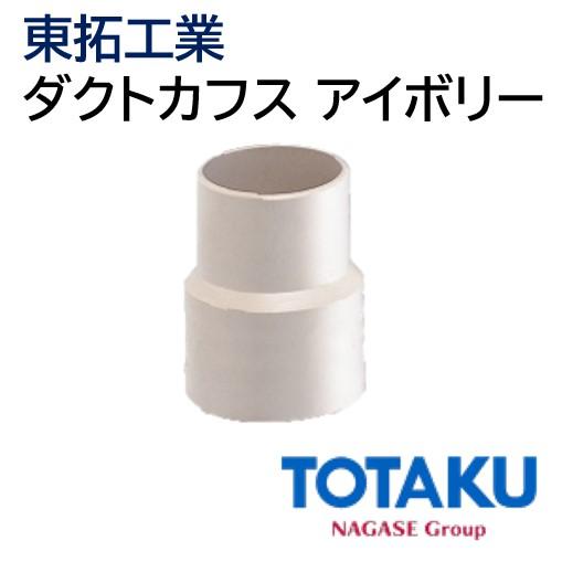 im.さん専用 東拓工業 ダクトカフス アイボリー 92214-100B [100φ TACダクトEE、TAC