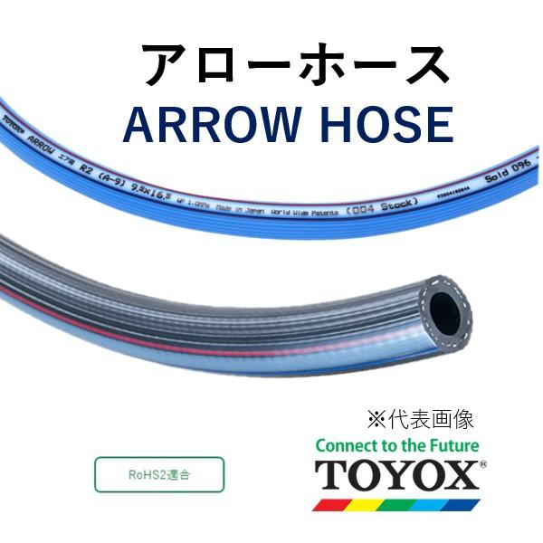 トヨックス エアーホース アローホース ブラック A-13 13×21.5 長さ 10m