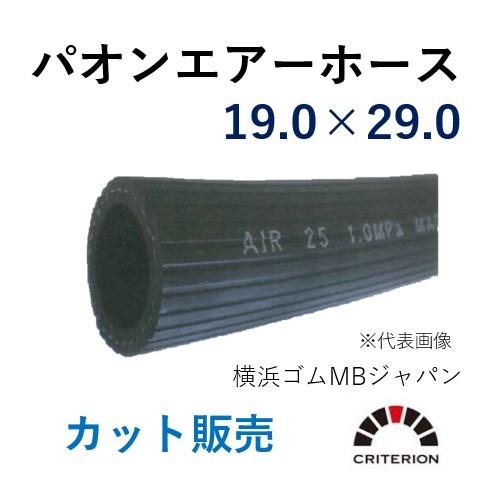 横浜ゴムMBジャパン パオンエアーホース 19.0×29.0 呼称φ19 長さ 10ｍ｜hiromukun