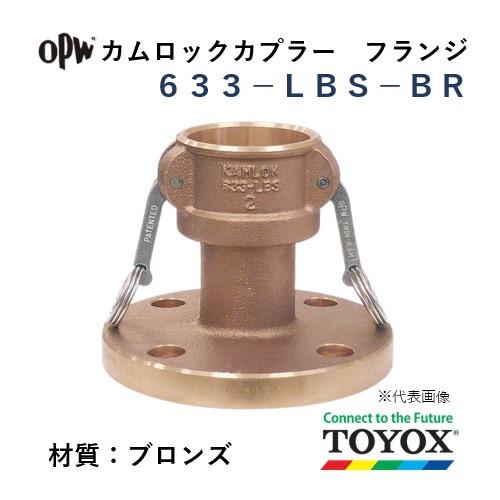 トヨックス カムロック 633-LBS-BR 1-1 2" フランジカプラー ブロンズ