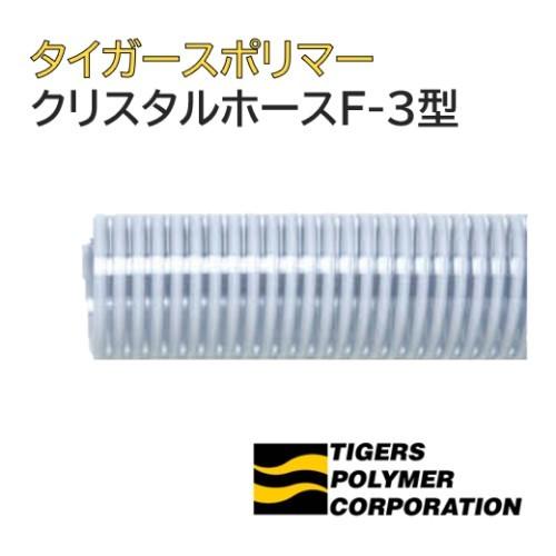 サクションホース クリスタルホース F-3型 65φ 呼称65 長さ 15m タイガースポリマー 工業用 農業用 土木用 法人のみ/個人宅配送不可