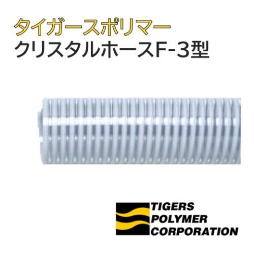 サクションホース　クリスタルホース　F-3型　呼称125　土木用　タイガースポリマー　工業用　18m　法人のみ　125φ　個人宅配送不可　長さ　農業用