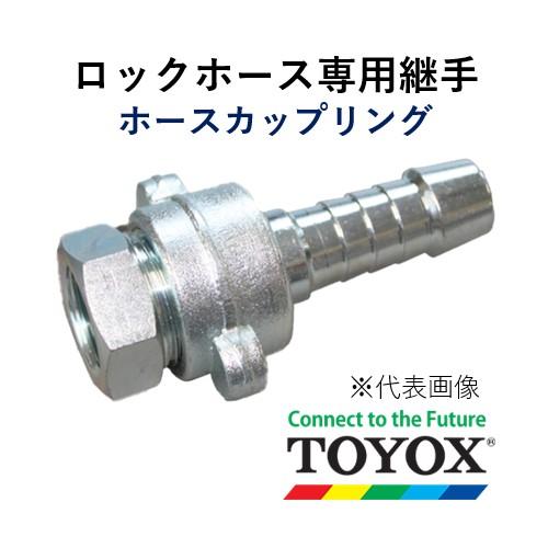 トヨックス ロックホース専用継手 ホースカップリング CP-19TX
