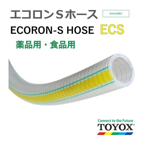 トヨックス　エコロンＳホース　ECS-38　定尺販売　38×48　40ｍ