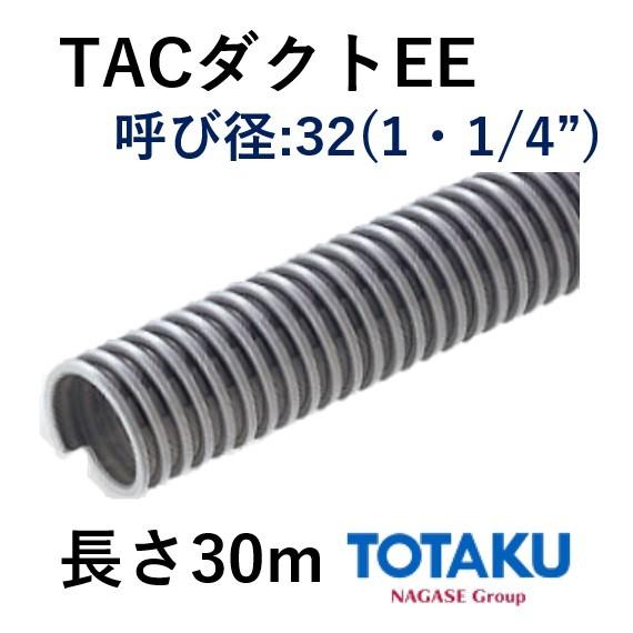 東拓工業 ダクトホース TACダクトEE 21107-032 呼び径 32 32.4×38.6 長さ 30ｍ 法人のみ/個人宅配送不可 工場設備用ホース 東拓